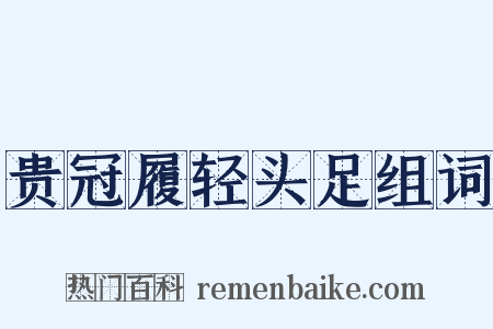 贵冠履轻头足组词是什么意思的图片